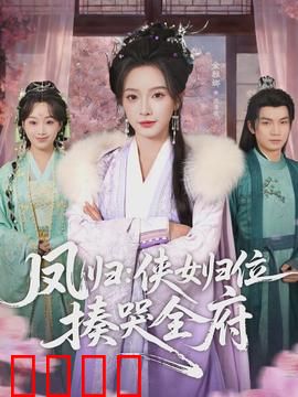 凤归：逆命重生