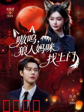 嗷呜，狼人妈咪找上门：血脉觉醒