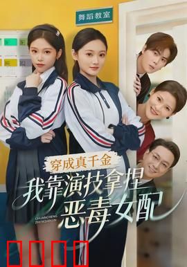 穿成真千金，我靠演技拿捏恶毒女配：惊艳逆袭