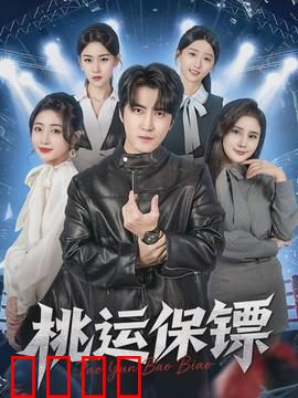 桃运保镖：保镖的桃花劫