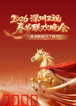 2026深圳卫视春节联欢晚会：科技与温情交织