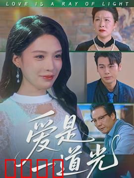 爱是一道光：情感迷宫
