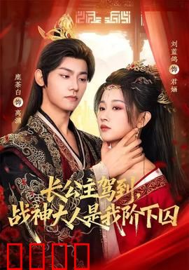 长公主驾到，战神大人是我阶下囚：逆袭爽剧