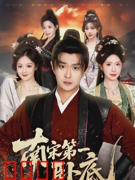 南宋第一卧底：金国密令