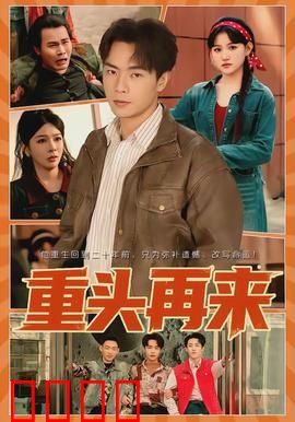 重头再来：绝望中的重生