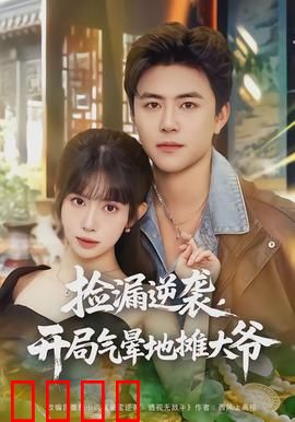 捡漏逆袭，开局气晕地摊大爷：古玩逆袭王