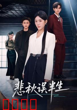 悲秋误半生：一曲离殇
