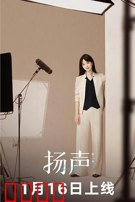 扬声第二季：声波复仇