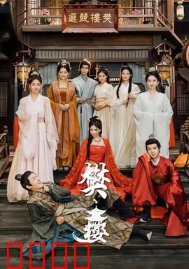樊楼：惊天阴谋背后真相