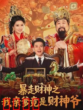 暴走财神之我亲爹竟是财神爷：财神爷的逆子
