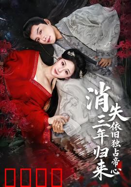 消失三年归来，依旧独占帝心：重生夺爱