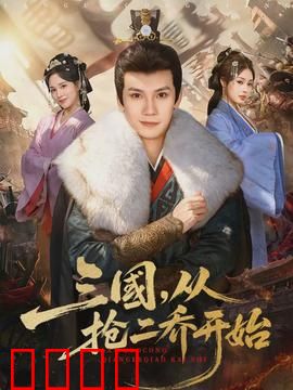 三国，从抢二乔开始：颠覆经典
