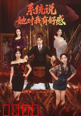 系统说她对我有好感：逆袭白月光