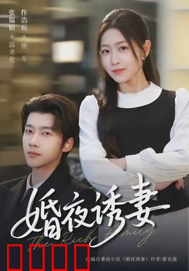 婚夜诱妻：神秘新娘的秘密