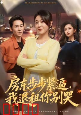 房东步步紧逼，我退租你别哭：逆袭维权记