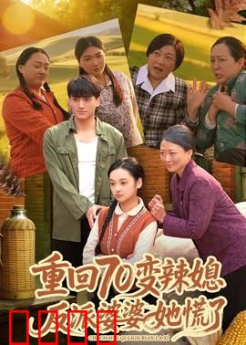 重回70变辣媳，反派婆婆她慌了：逆袭打脸