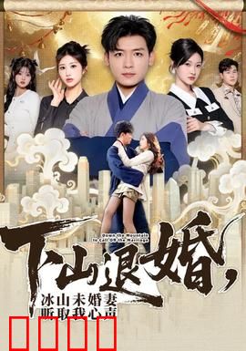 下山退婚，冰山未婚妻听取我心声：神豪归来