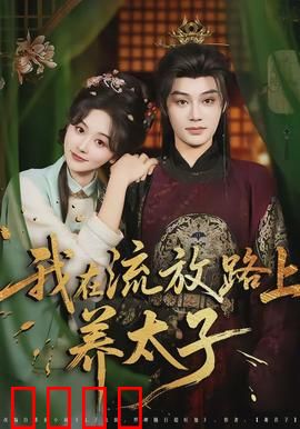 我在流放路上养太子：绝地逆袭