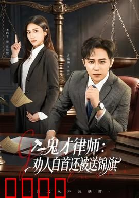 《律界狂徒：正义反击》