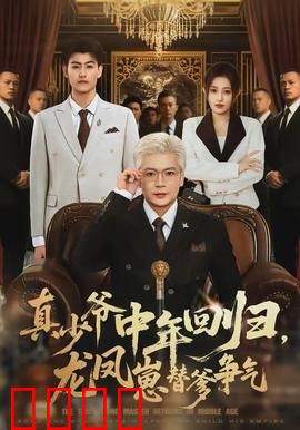 真少爷中年回归，龙凤崽替爹争气：逆袭新篇章