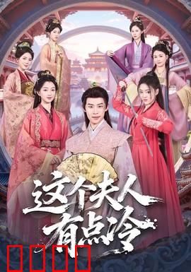 这个夫人有点冷：虐恋复仇逆袭