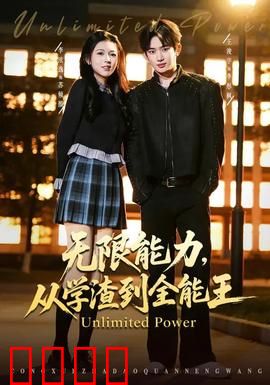 无限能力，从学渣到全能王：开挂逆袭