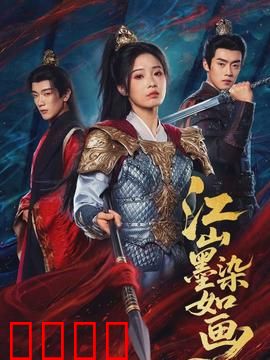 江山墨染如画：权谋与深情交织