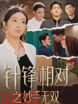 针锋相对之妙手无双：医毒双绝对决
