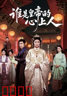 谁是皇帝的心上人：宫廷选秀秘闻