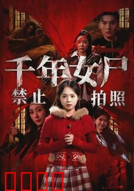 千年女尸禁止拍照：禁忌之眼