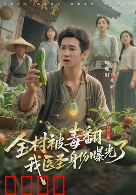 全村被毒翻我医圣身份曝光了：神医逆转危局