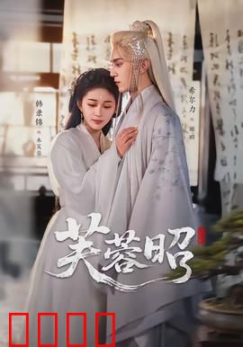 芙蓉昭：绝美虐恋