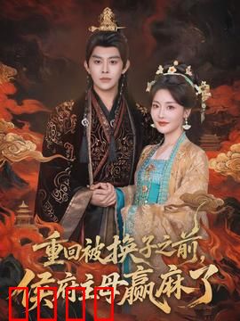 重回被换子之前，侯府主母赢麻了：虐渣爽文