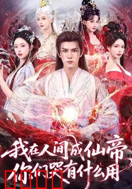 我在人间成仙帝，你们哭有什么用：逆袭成神