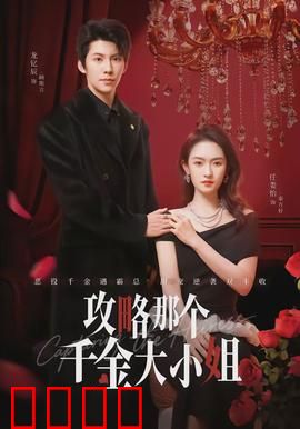 攻略那个千金大小姐：高冷女神倒追记