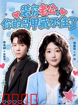 装穷老公，你的马甲藏不住了：逆袭豪门