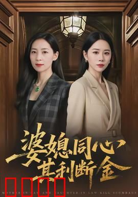 婆媳同心，其利断金：家庭逆袭传奇