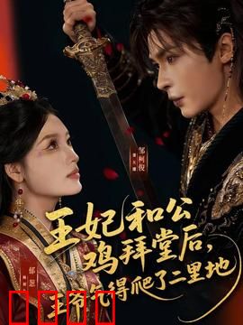 王妃和公鸡拜堂后，王爷气得爬了二里地：啼笑姻缘