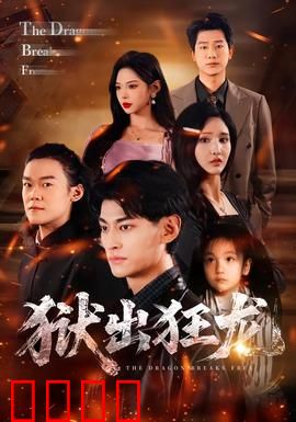 狱出狂龙：绝地反击