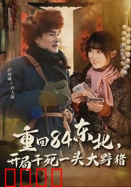 重回84东北，开局干死一头大野猪：荒诞开局