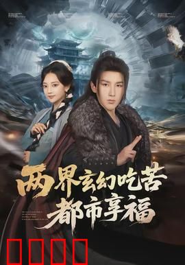 两界玄幻吃苦都市享福：穿越两界，享福人生