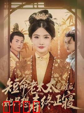 短命老太太觉醒后，她只想寿终正寝：逆袭安享