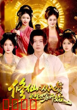 修仙：逆天改命之路