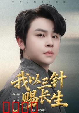 我以三针赐长生：三针逆转命运