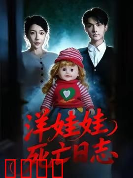 洋娃娃死亡日志：致命玩偶