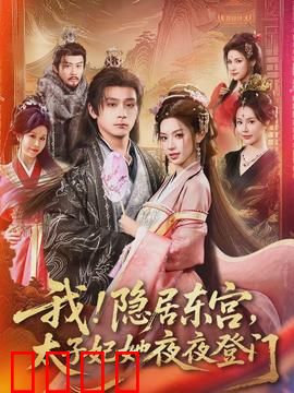 我！隐居东宫，太子妃她夜夜登门：太子妃夜访为哪般？