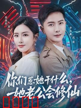 你们惹她干什么，她老公会修仙：老公出手护妻