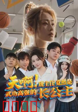 天啊！班主任竟然是武功高强的长公主：隐藏身份曝光