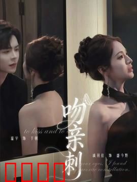 吻亲刺：致命一吻