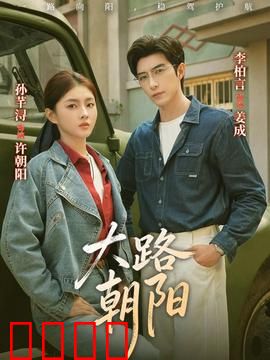 大路朝阳：乡村创业梦